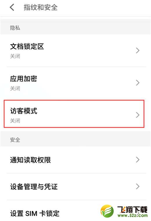 魅族16手机设置访客模式方法教程_52z.com