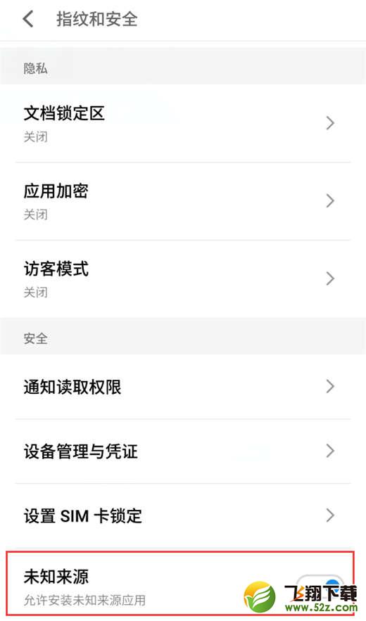 魅族16手机允许未知来源软件安装方法教程_52z.com