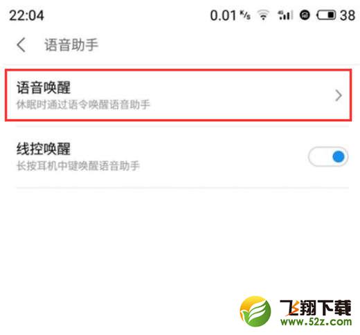 魅族16手机设置语音唤醒方法教程_52z.com