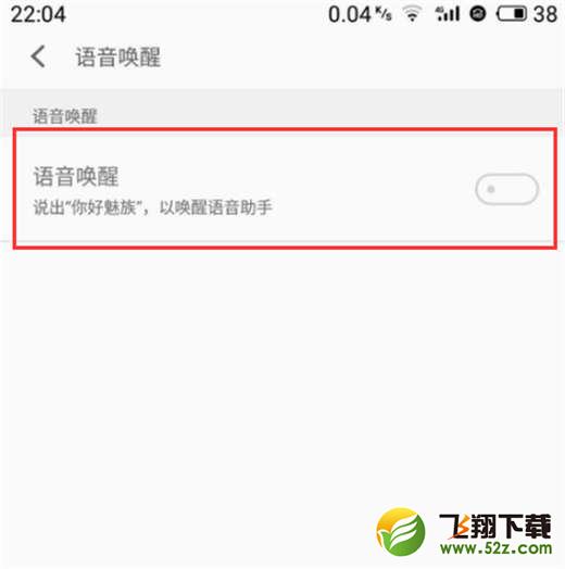 魅族16手机设置语音唤醒方法教程_52z.com