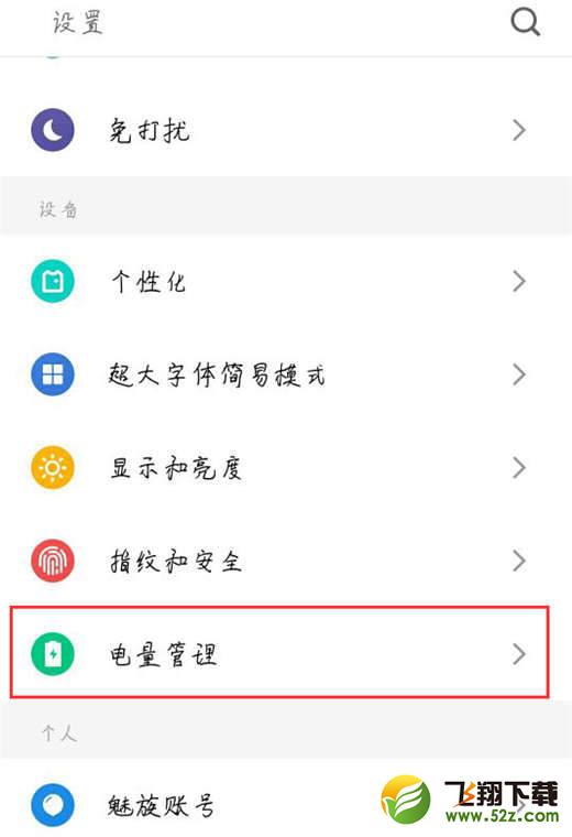 魅族16手机打开省电模式方法教程_52z.com
