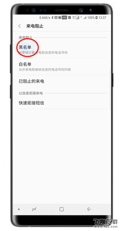 三星note9手机设置来电黑名单方法教程_52z.com