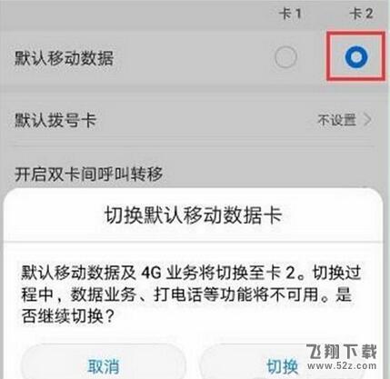 华为mate10手机双卡切换流量方法教程_52z.com