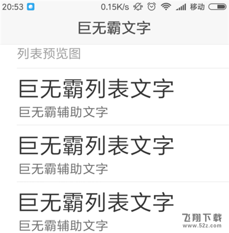 小米8se手机字体大小设置方法教程_52z.com