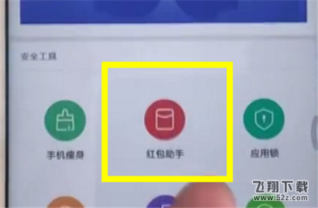 小米8se红包助手怎么设置_小米8se红包助手设置方法