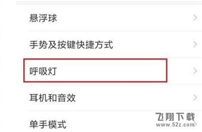 红米6pro怎么设置呼吸灯_红米6pro呼吸灯设置方法