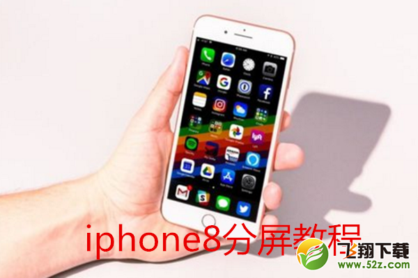 iphone8怎么分屏_iphone8分屏教程