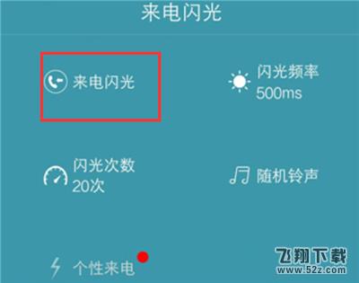 vivo xplay 6来电闪烁怎么设置_vivo xplay 6来电闪光灯设置方法