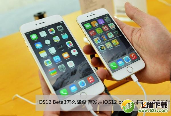 iOS12 Beta3怎么降级_iOS12 beta3退回iOS12 beta2/1图文教程