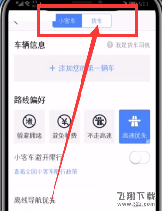 高德地图怎么设置货车导航_高德地图货车导航设置方法