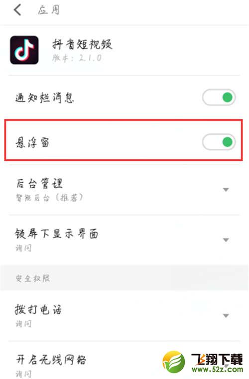 魅族15手机关闭悬浮窗通知方法教程_52z.com
