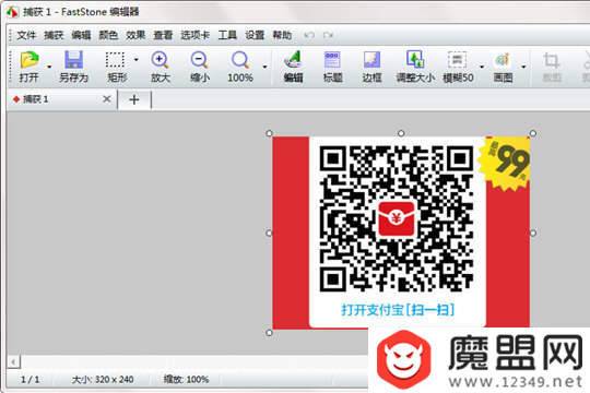 FastStone Capture打开编辑器