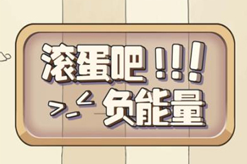 微信滚蛋吧负能量图