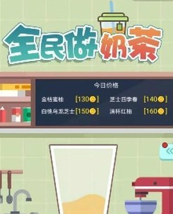 全民做奶茶（微信小程序）