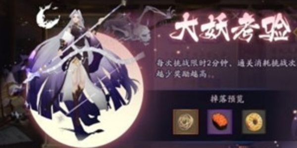 阴阳师万事屋大妖考验怎么玩