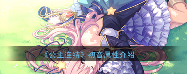 公主连结ReDive柏崎初音怎么样