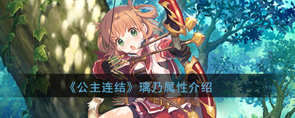 公主连结ReDive衣之咲璃乃怎么样