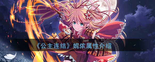 公主连结ReDive妮侬朱贝尔怎么样