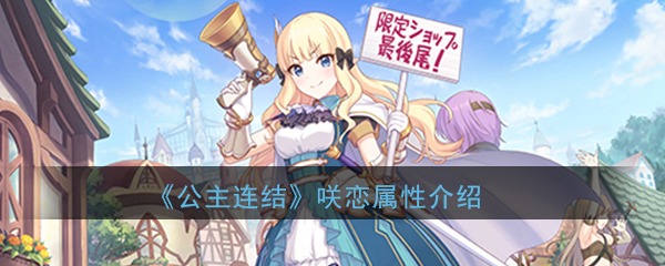 公主连结ReDive佐佐木咲恋怎么样