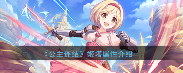 公主连结ReDive姬塔怎么样
