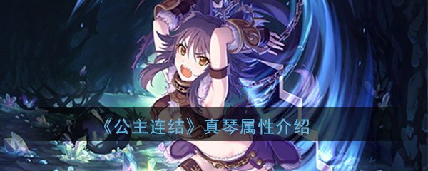 公主连结ReDive安芸真琴怎么样