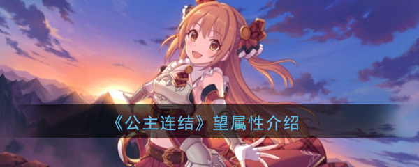 公主连结ReDive樱井望怎么样