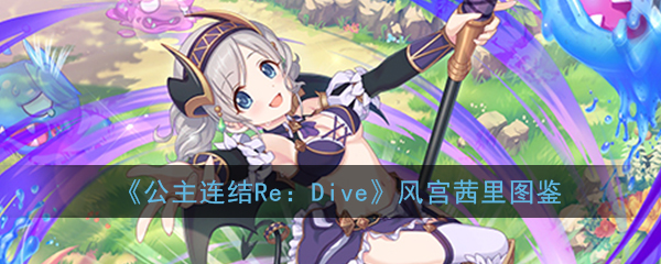 公主连结ReDive风宫茜里怎么样