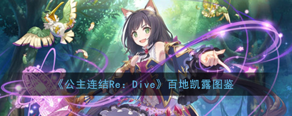 公主连结ReDive百地凯露怎么样