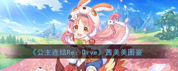 公主连结ReDive茜美美怎么样