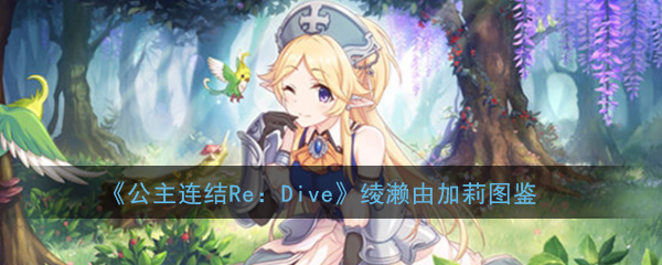 公主连结ReDive绫濑由加莉怎么样