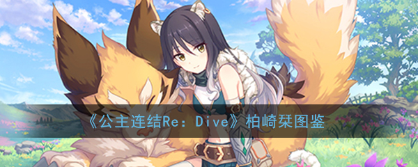 公主连结ReDive柏崎栞怎么样