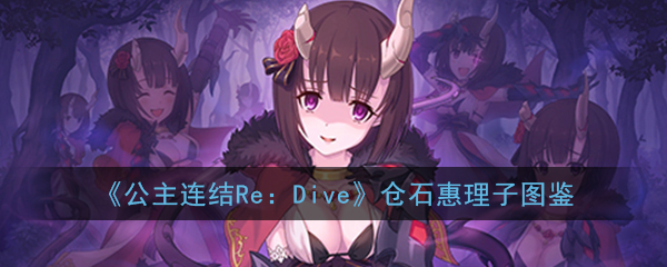 公主连结ReDive仓石惠理子怎么样