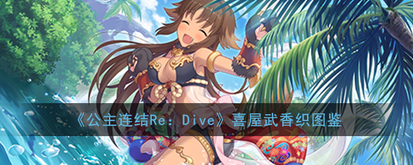公主连结ReDive喜屋武香织怎么样