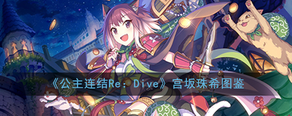 公主连结ReDive宫坂珠希怎么样