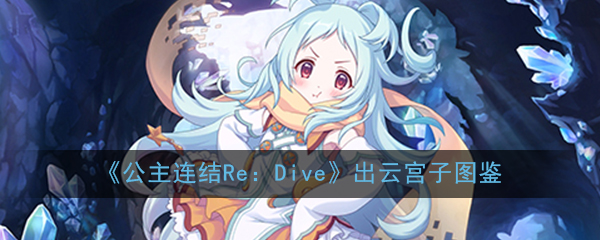 公主连结ReDive出云宫子厉害吗