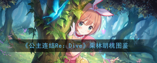 公主连结ReDive栗林胡桃技能是什么