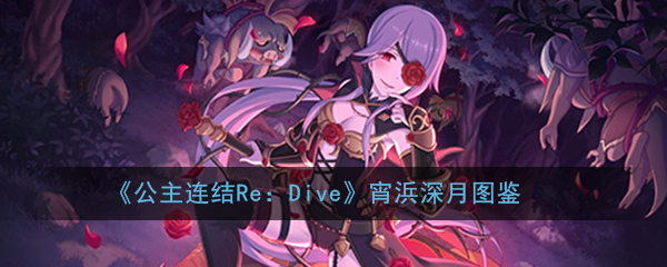 公主连结ReDive宵浜深月强吗