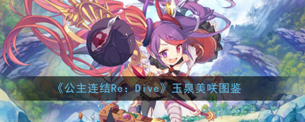 公主连结ReDive玉泉美咲厉害吗