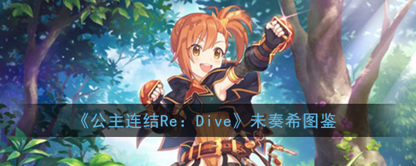 公主连结ReDive未奏希厉不厉害
