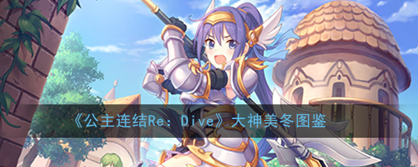 公主连结ReDive大神美冬怎么玩