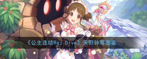 公主连结ReDive天野铃莓属性是什么