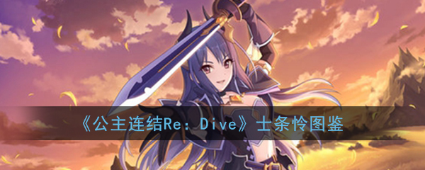 公主连结ReDive士条怜厉害吗