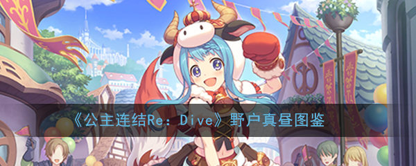 公主连结ReDive野户真昼强吗