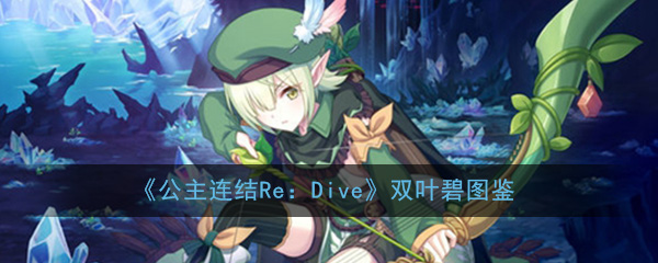 公主连结ReDive双叶碧怎么样