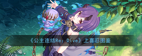公主连结ReDive上喜忍值得培养吗