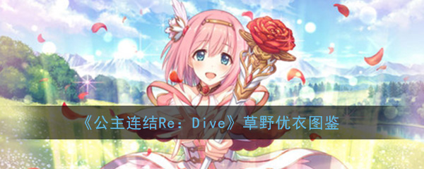公主连结ReDive草野优衣厉害吗