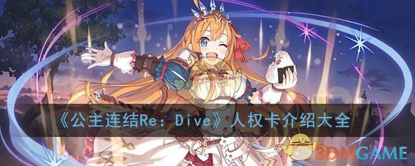公主连结强力三星角色人权卡选择推荐