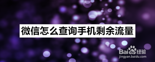 如何通过微信来查询手机剩余流量