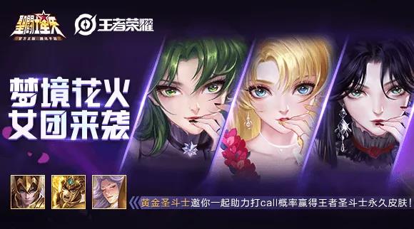 王者荣耀与圣斗士星矢再度开启联动活动