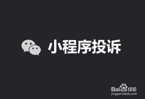 在哪可以投诉微信中的小程序
